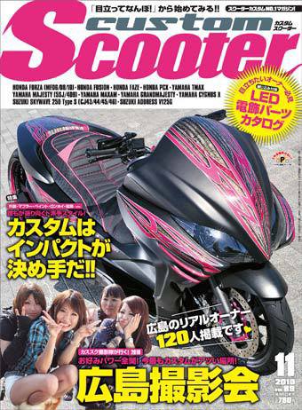 カスタムスクーター 2010/11月号 (発売日2010年10月06日) 表紙