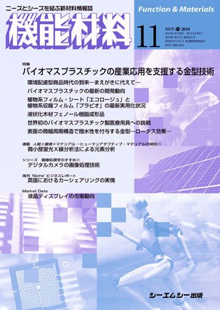 機能材料 2010年11月号 (発売日2010年10月05日) 表紙