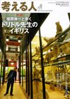 考える人 2010年秋号 (発売日2010年10月04日) 表紙