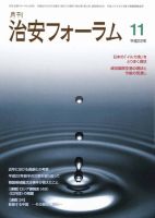 治安フォーラム 11月号 表紙