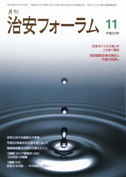 治安フォーラム 11月号 (発売日2010年10月05日) 表紙