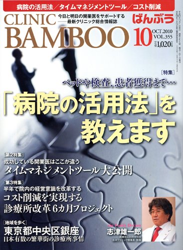 クリニックばんぶう 10月号 (発売日2010年10月01日) 表紙