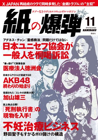 紙の爆弾 2010年10月07日発売号 表紙