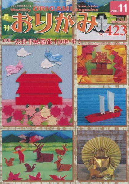 月刊おりがみ 423号 (発売日2010年10月01日) 表紙