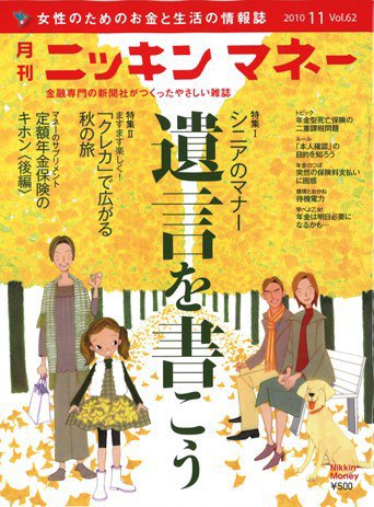 ニッキンマネー 2010年11月号 (発売日2010年10月02日) 表紙