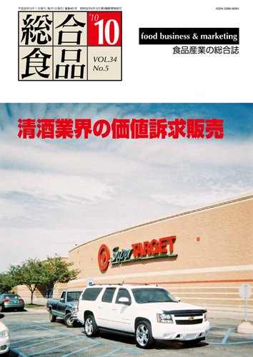 総合食品 10月号 (発売日2010年10月01日) 表紙
