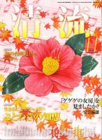 清流 11月号 表紙