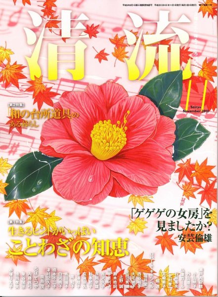 清流 11月号 (発売日2010年10月01日) 表紙