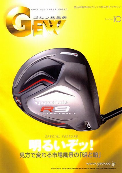 月刊GEW（ゴルフ・エコノミック・ワールド） 10月号 (発売日2010年10月01日) 表紙