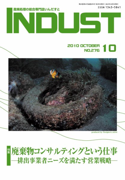 INDUST(いんだすと) 276号 (発売日2010年10月05日) 表紙