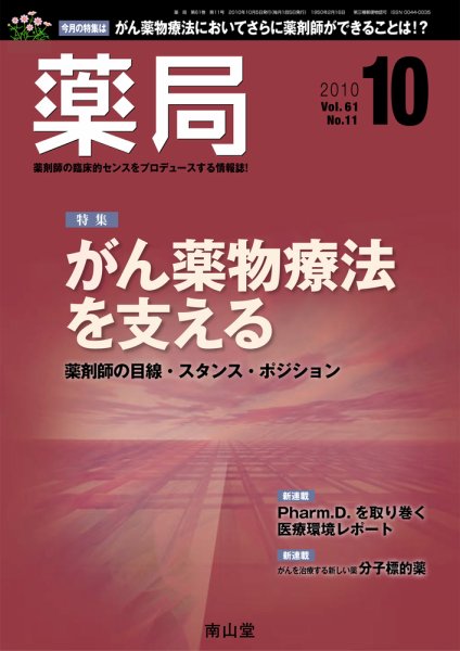 薬局 10月号 (発売日2010年10月05日) 表紙