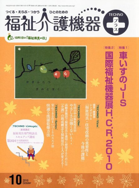 福祉介護テクノプラス 10月号 (発売日2010年10月01日) 表紙