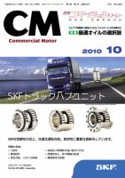 コマーシャルモーター 10月号 (発売日2010年10月01日) 表紙
