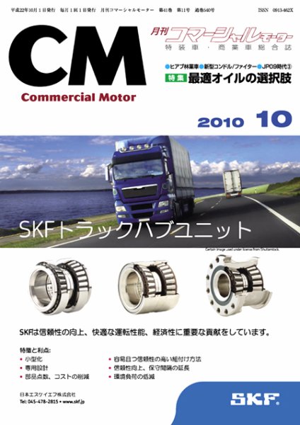 コマーシャルモーター 10月号 (発売日2010年10月01日) 表紙