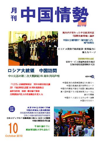 月刊中国情勢 No.118 (発売日2010年10月05日) 表紙