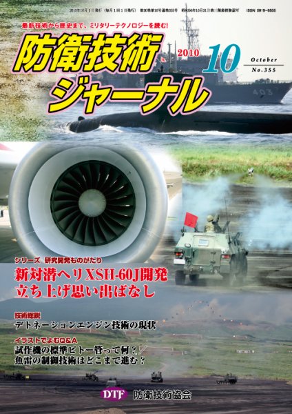 防衛技術ジャーナル 10月号 (発売日2010年10月01日) 表紙