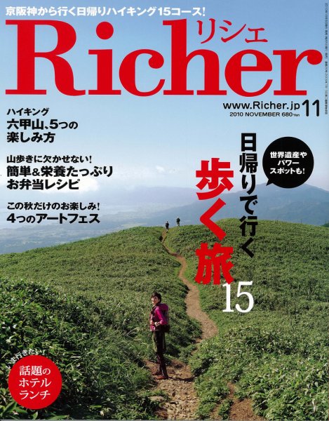 Richer(リシェ) 2010年11月号 (発売日2010年10月05日) 表紙