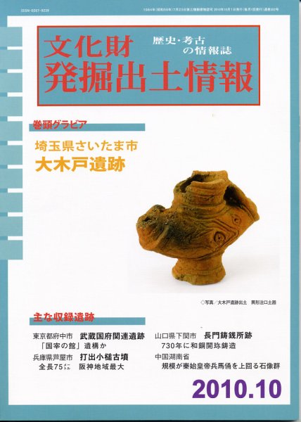 文化財発掘出土情報 10月号 (発売日2010年10月01日) 表紙