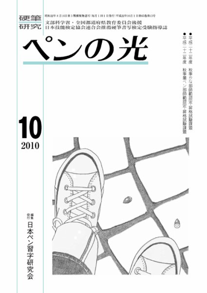 ペンの光 １０月号 (発売日2010年10月01日) 表紙