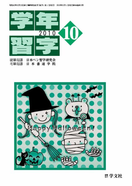 学年習字 １０月号 (発売日2010年10月01日) 表紙