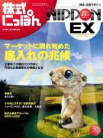 株式にっぽんEX 無料版 10月1日 表紙