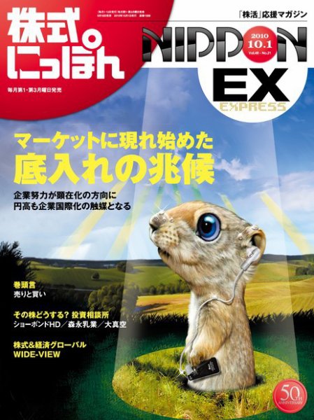 株式にっぽんEX 無料版 10月1日 (発売日2010年09月18日) 表紙