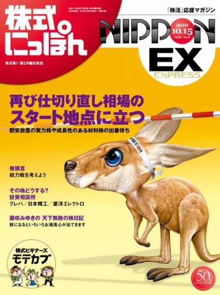 株式にっぽんEX 無料版 10月15日 (発売日2010年10月04日) 表紙