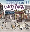 こどものとも年少版 2010年11月号 表紙