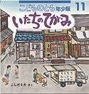 こどものとも年少版 2010年11月号 (発売日2010年10月01日) 表紙