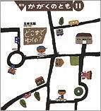 かがくのとも 2010年11月号 表紙