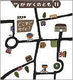 かがくのとも 2010年11月号 (発売日2010年10月01日) 表紙