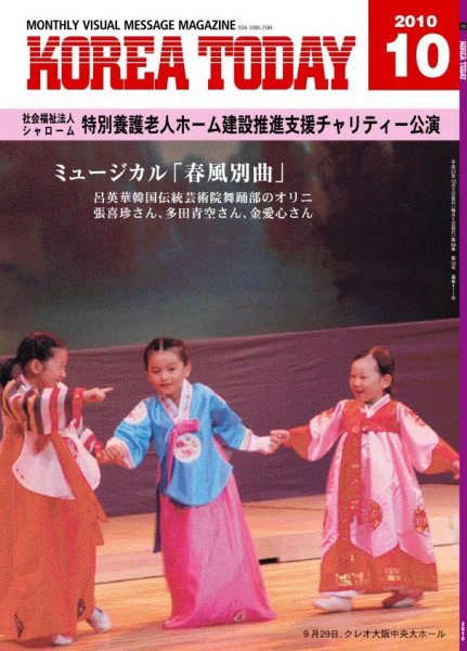 KOREA TODAY（コリアトゥデイ） 2010年10月05日発売号 表紙
