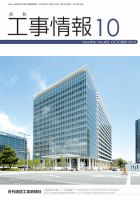 月刊　工事情報 2010年10月号 表紙