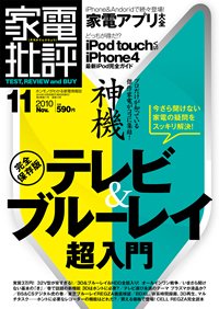 家電批評 11月号 (発売日2010年10月02日) 表紙
