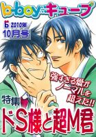 b-boyキューブ 2010年10月号 (発売日2010年10月06日) 表紙