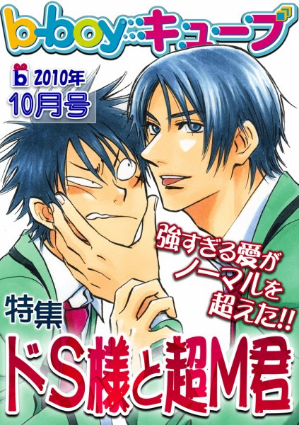 b-boyキューブ 2010年10月号 (発売日2010年10月06日) 表紙
