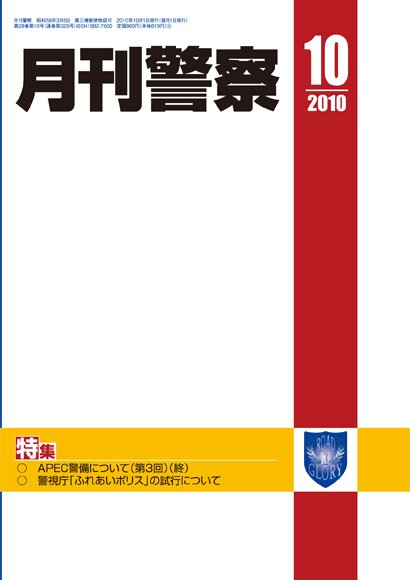 月刊警察 2010年10月01日発売号 表紙