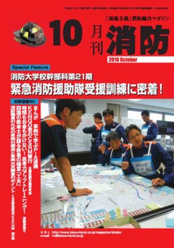 月刊消防 2010年10月01日発売号 表紙