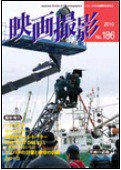 映画撮影 No.186 (発売日2010年08月25日) 表紙