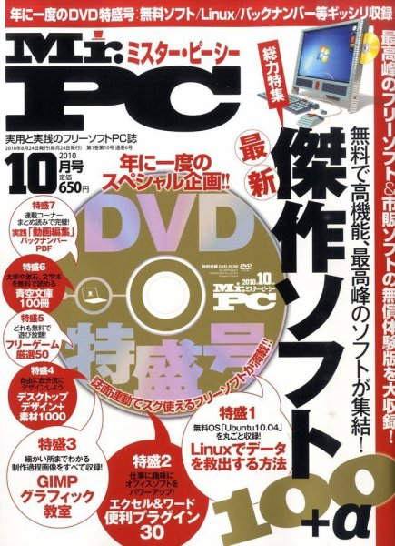 Mr. PC（ミスターピーシー） 10月号 (発売日2010年08月24日) 表紙