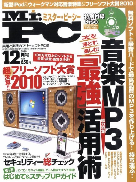 Mr. PC（ミスターピーシー） 2010年10月23日発売号 表紙