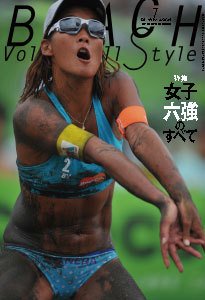 ビーチバレースタイル 第7号 (発売日2010年09月15日) 表紙