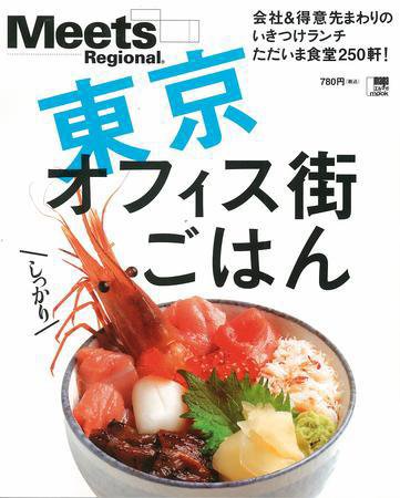 Meets Regional（ミーツリージョナル） 別冊 2010年3月18日 (発売日2010年03月18日) 表紙
