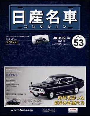 日産名車コレクション 第53号 (発売日2010年09月29日) 表紙