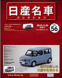 日産名車コレクション 第56号 (発売日2010年11月10日) 表紙