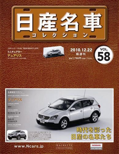 日産名車コレクション 第58号 (発売日2010年12月08日) 表紙