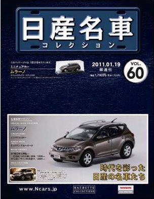 日産名車コレクション 第60号 (発売日2011年01月05日) 表紙