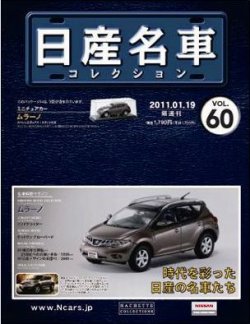 日産名車コレクション 第60号 (発売日2011年01月05日) | 雑誌/定期購読の予約はFujisan