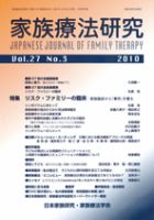 家族療法研究 第27巻第3号 表紙