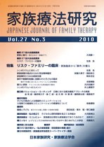 家族療法研究 第27巻第3号 (発売日2010年12月30日) 表紙